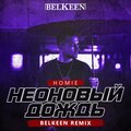 Homie - Неоновый Дождь (Belkeen Radio Remix)