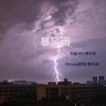 OYoung欧阳、Thorn恩佐 - 暴风雨Remix