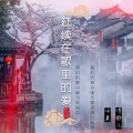 冷晨、清歌儿 - 延续在歌里的爱