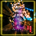 冷晨、清歌儿 - 把你葬在回忆