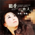 国巍 - 勤劳的女人