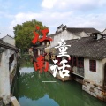 王帅帅、墨琪 - 江南童话
