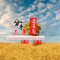 颜笑、思程 - 分手三年还没忘
