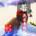 颜笑、思程 - 你若未娶我若未嫁