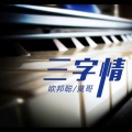 李豪、莫哥 - 三字情