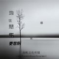 宏彬 - 她比悲伤更比悲伤