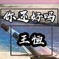 王恒 - 你还好吗