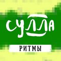 Сулла - Ритмы