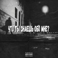 I1SUCH、crossfade - Что ты знаешь обо мне ? (Explicit)
