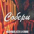 Moonwalker、KimMi - Собери