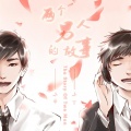smile_小千、T-Tone_小T - 两个男人的故事