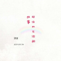 刘屿杰 - 那位朋友他的故事