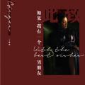 于娜懿 - 如果我有一个男朋友