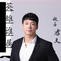 孝天 - 英雄谁属