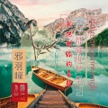 邪羽瞳 - 我把对你的喜欢都藏进梦里
