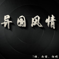 7姐、雨诺、烟媚 - 异国风情