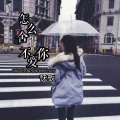 快板 - 怎么舍得不爱你