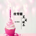 浪子强涛 - 付芳霞生日快乐