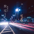 虞招摇、空白 - 别爱太满别睡太晚