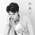 冷炫 - 伪装