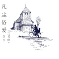 空白 - 你的酒馆打了洋 (爱情版)
