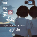 羽神 - 四块五的妞