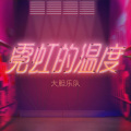 大胆乐队 - 霓虹的温度