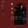 于娜懿 - 在云上