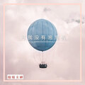 楠楠女神 - 可我没有泡泡机
