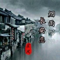 宸风 - 烟雨长安恋