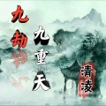 清凌 - 九劫九重天