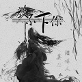 莫七 - 放不下你