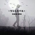 独琴者 - 穷的无药可救