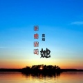 莫烟 - 最爱的还是她