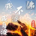 安小桐 - 佛不渡我我自渡
