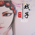 颜笑 - 戏子