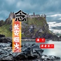 颜笑、歌者陈一 - 念长安烟火
