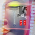 颜笑、孤命 - 佛的眼泪