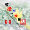 颜笑、思程 - 曾经爱情像童话