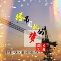 颜笑、思程 - 塔吊司机的梦