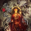 思程 - 佛的眼泪