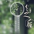 分手之后