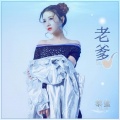 黎蜜 - 老爹