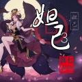颜墨、莫七 - 妲己3