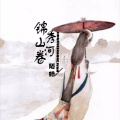 陌皓 - 锦绣山河卷