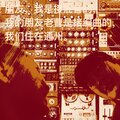 C-Low - 朋友，我是接混音的，我的朋友老曹是接编曲的，我们住在通州