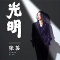 张茜 - 光明