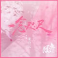 董诗云 - 一念咫尺