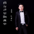 王泽太 - 四万公里的孤单