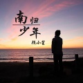 顾小笙 - 南归少年